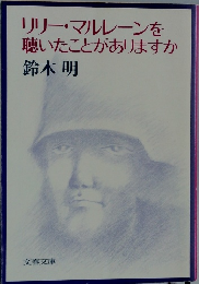リリー・マルレーンを  聴いたことがありますか