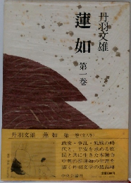 蓮加　1