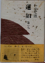 蓮加　1