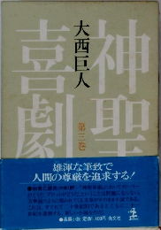 神聖喜劇　3