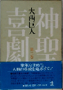神聖喜劇　3