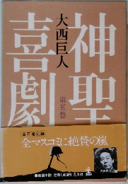 神聖喜劇　5