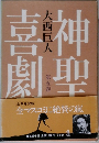 神聖喜劇　5