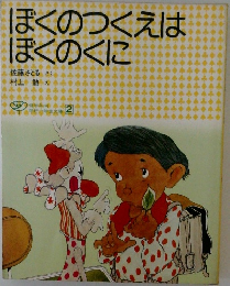 ぼくのつくえはぼくのくに