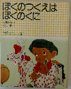 ぼくのつくえはぼくのくに