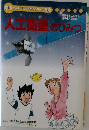 人工衛星のひみつ