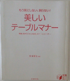 美しい テーブルマナー