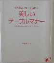 美しい テーブルマナー