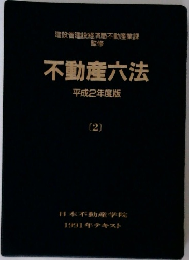 不動産六法　2