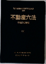 不動産六法　2