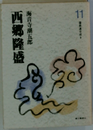 西郷隆盛　11