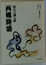 西郷隆盛　11