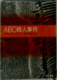 ABC殺人事件