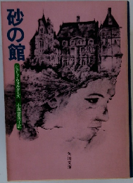 砂の館