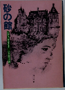 砂の館