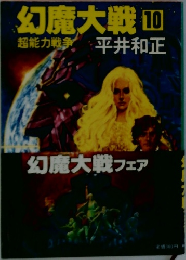 幻魔大戦 10
