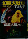 幻魔大戦 10