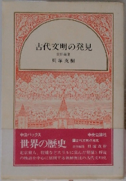 古代文明の発見