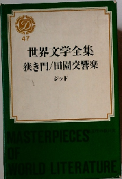 世界文学全集狭き門/田園交響楽　47