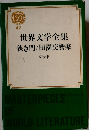 世界文学全集狭き門/田園交響楽　47