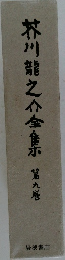 芥川龍之介全集　9