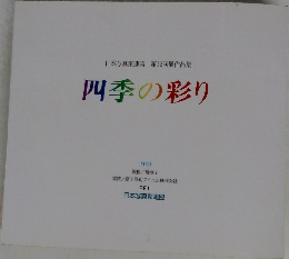 四季の彩り　1999年