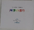 四季の彩り　1999年