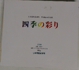 四季の彩り　2000年