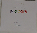 四季の彩り　2000年