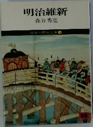 明治維新