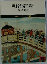 明治維新