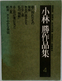小林 勝作品集　4