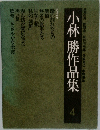 小林 勝作品集　4