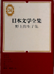 34  日本文学全集  野上弥生子集