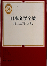 34  日本文学全集  野上弥生子集