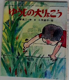 ゆうじの大りょこう