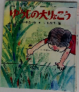 ゆうじの大りょこう