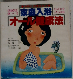 オール健康法