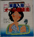 オール健康法