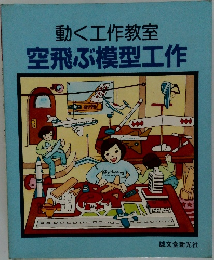 空飛ぶ模型工作