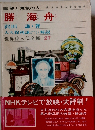勝海舟