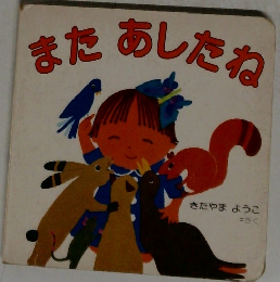 またあしたね