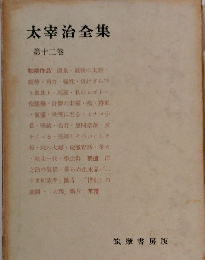 太宰治全集　12
