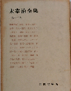 太宰治全集　12