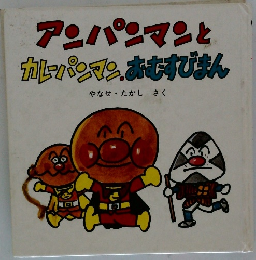アンパンマンとカレーパンマンあむすびまん
