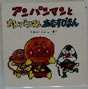 アンパンマンとカレーパンマンあむすびまん