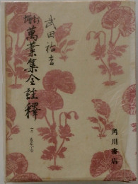 増訂萬葉集全註釋