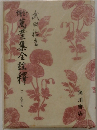 増訂萬葉集全註釋
