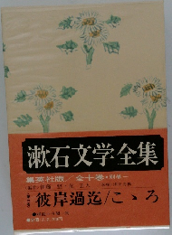 漱石文学全集　彼岸過迄/こゝろ