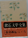 漱石文学全集　彼岸過迄/こゝろ